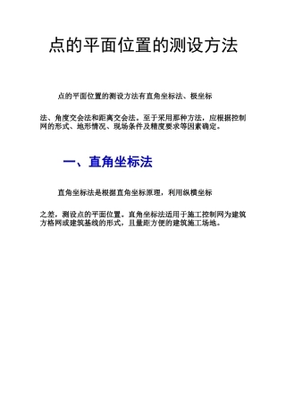 点的平面位的测设方法