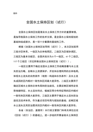 全国水土保持区划