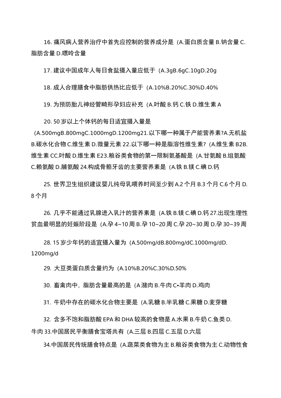 食品营养学试题._第2页