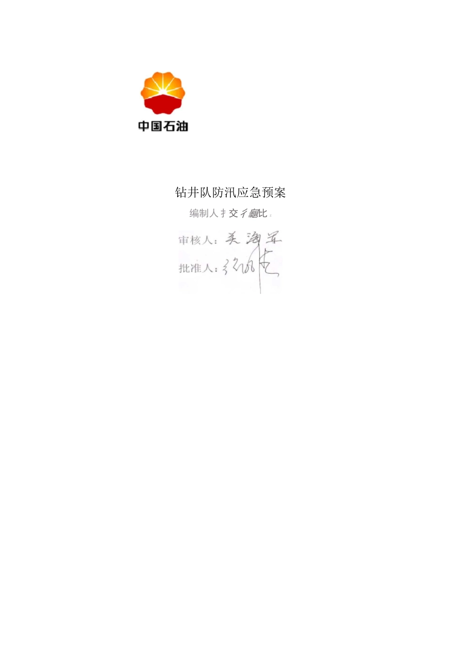 钻井队防洪预案_第1页