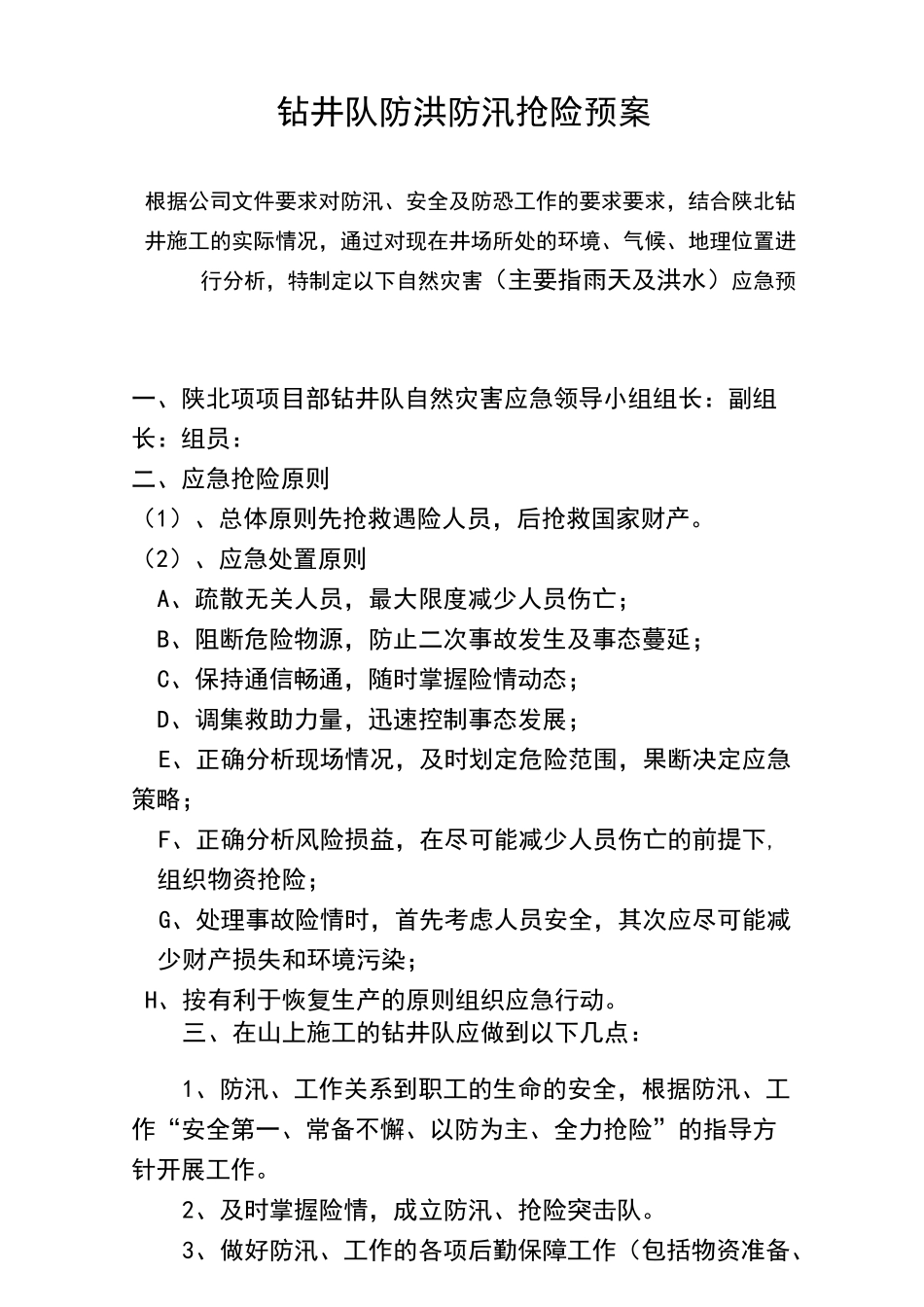 钻井队防洪预案_第2页