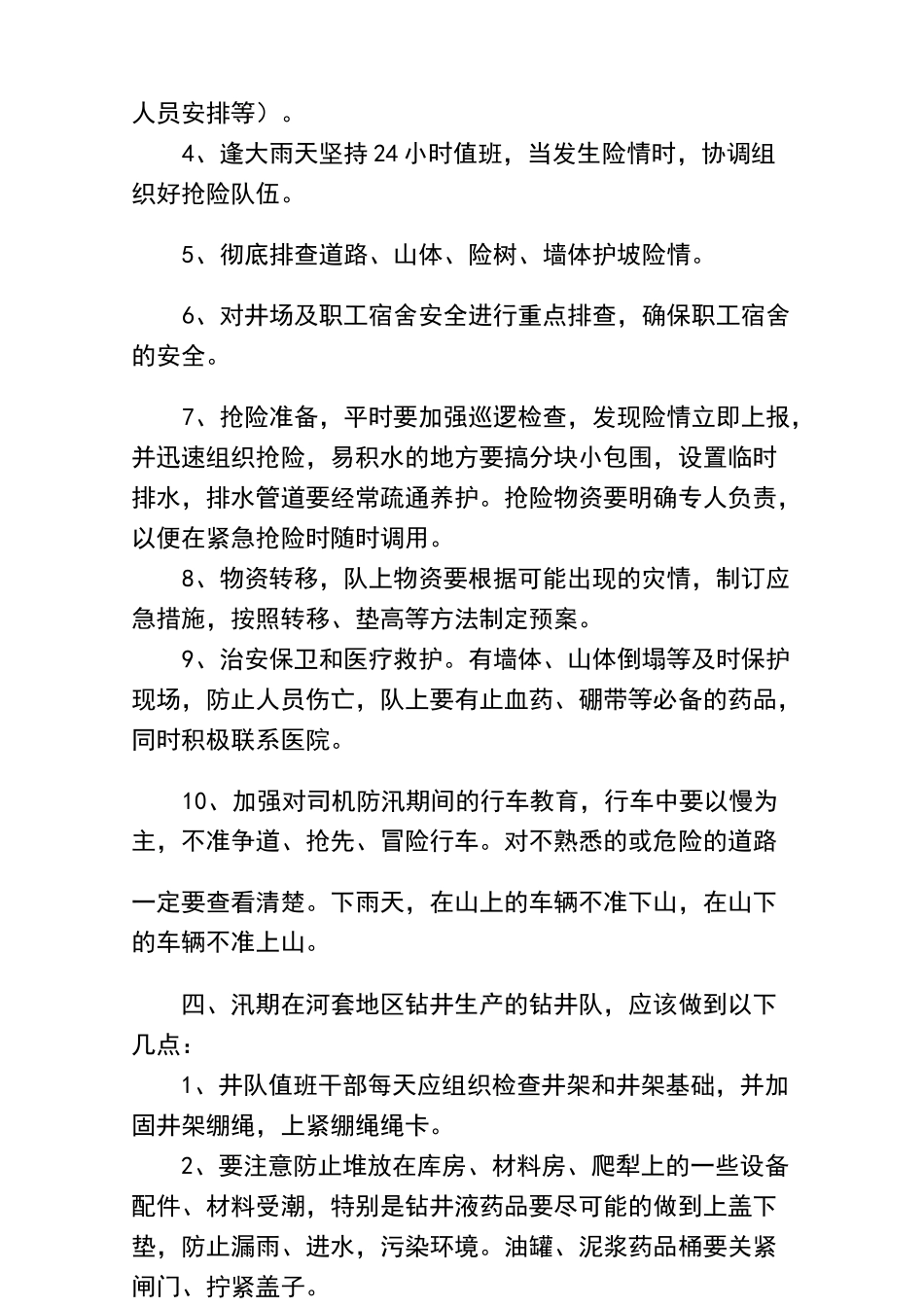 钻井队防洪预案_第3页