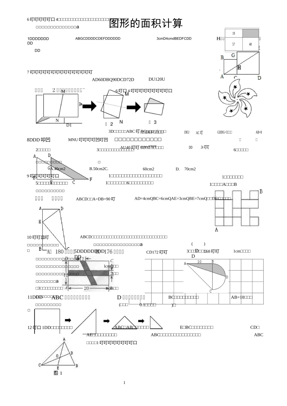 图形的面积计算_第1页