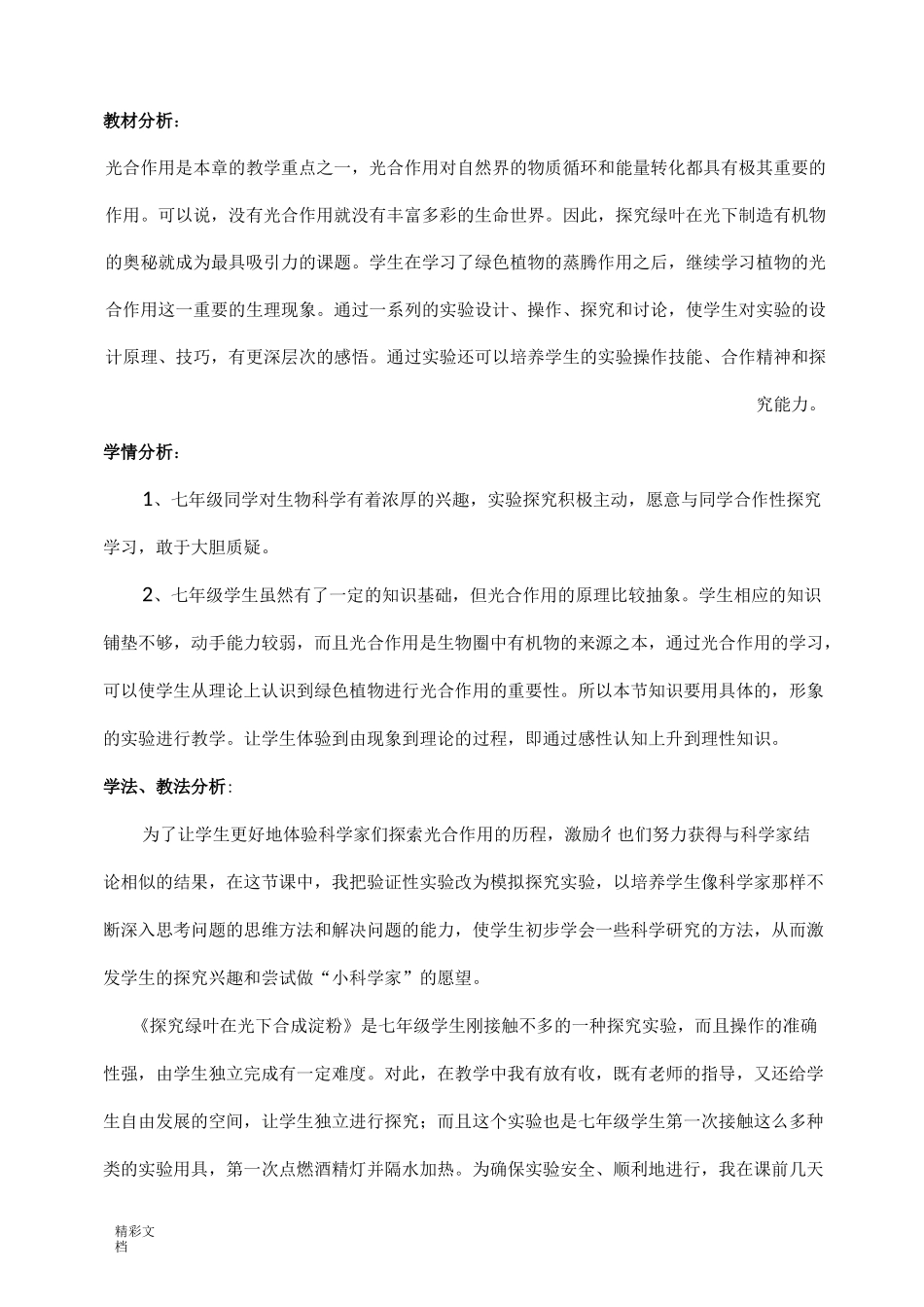 初中生物的实验教学案例_第2页