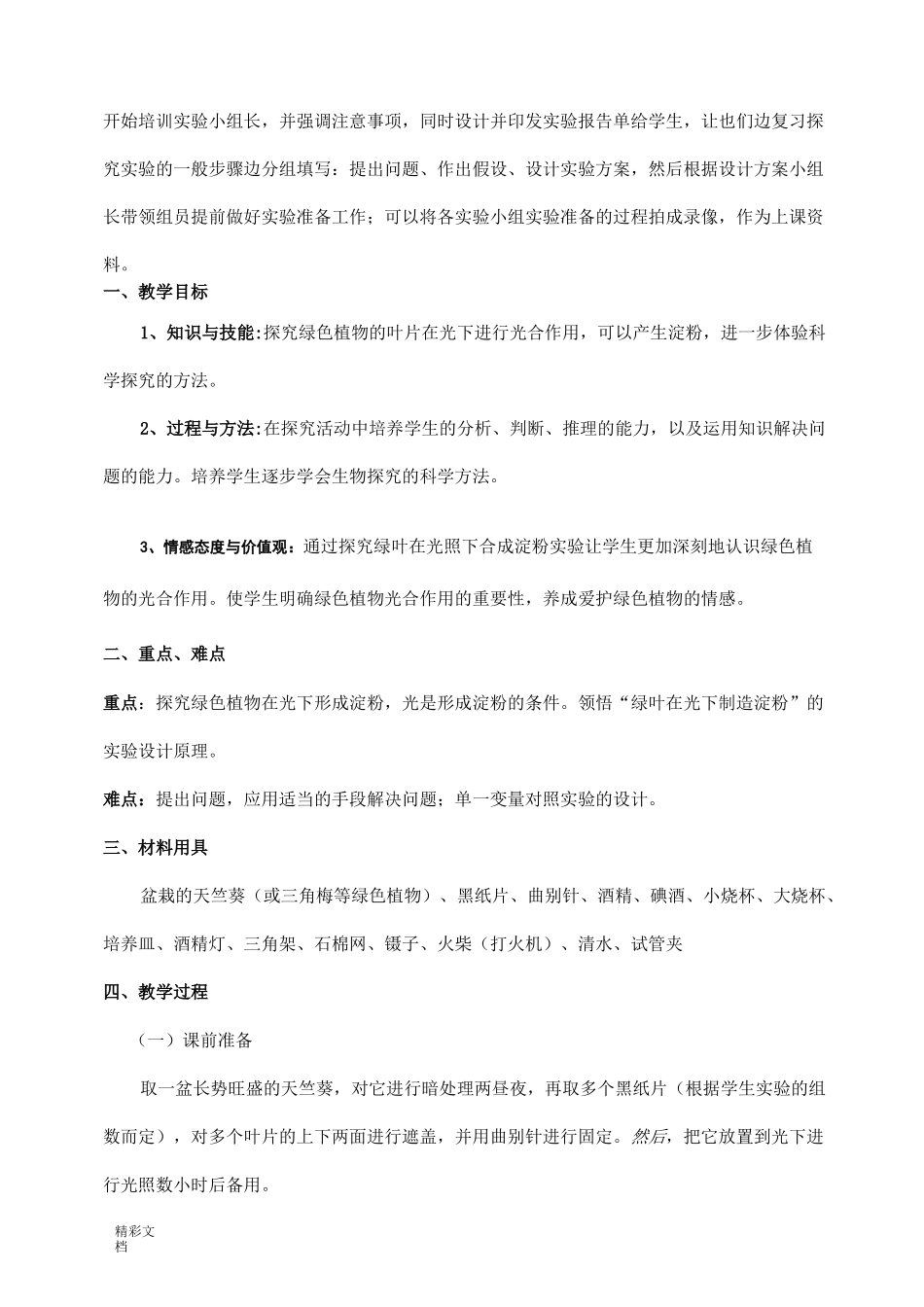 初中生物的实验教学案例_第3页