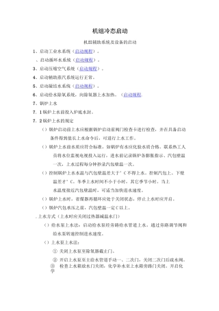 机组冷态启动