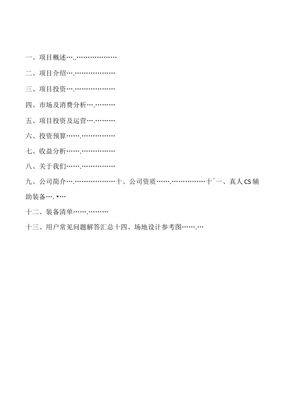 室内真人cs项目可行性投资方案报告_第1页