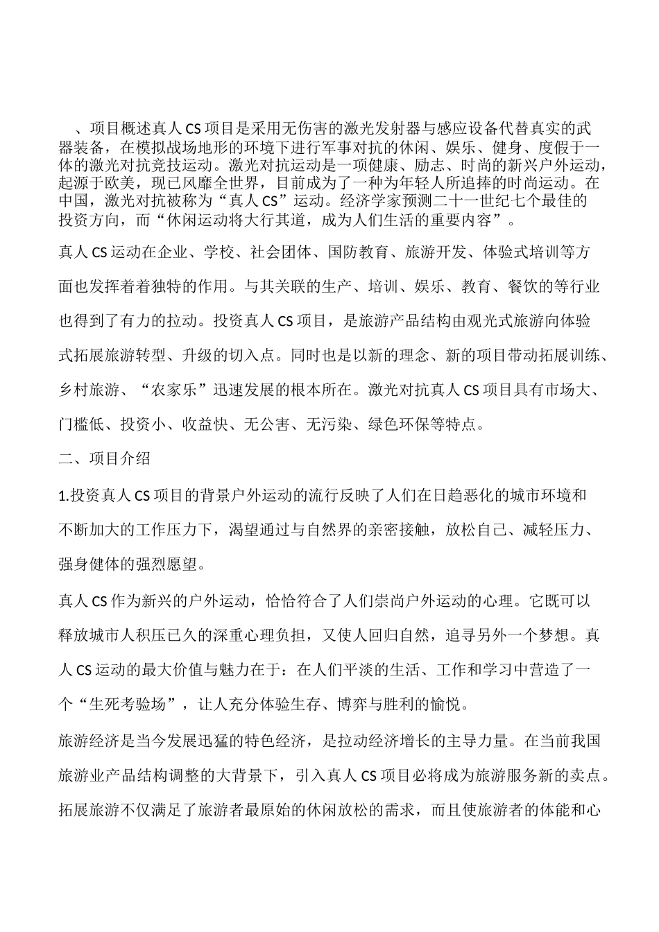 室内真人cs项目可行性投资方案报告_第2页