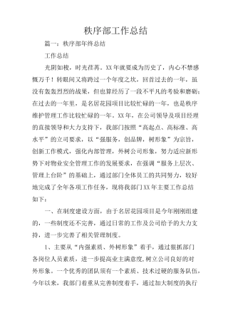 秩序部工作总结