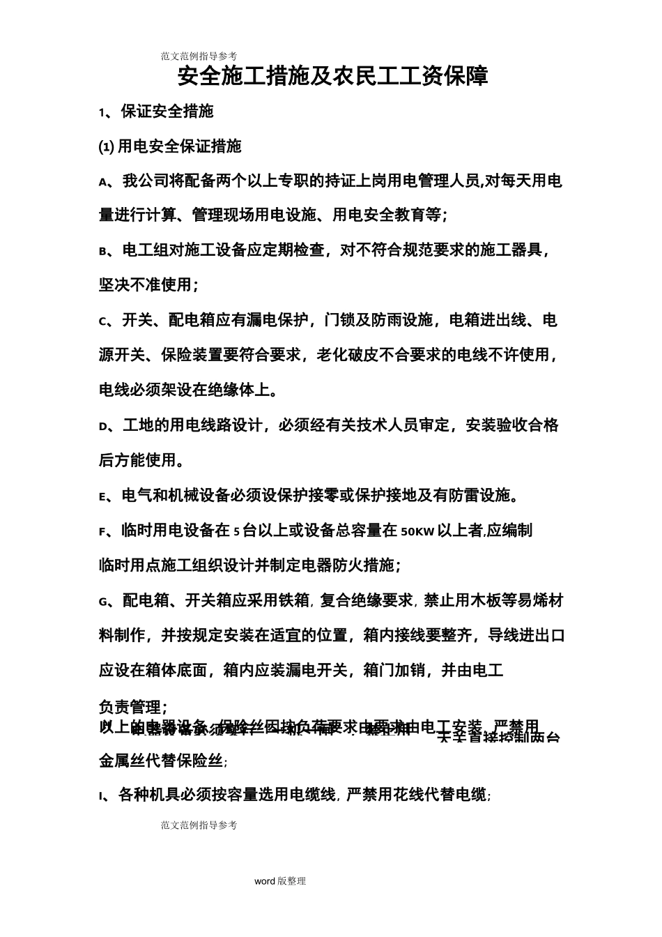 农民工工资保障措施方案_第1页