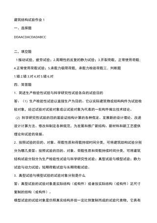 建筑结构试验形成性考核册作业答案