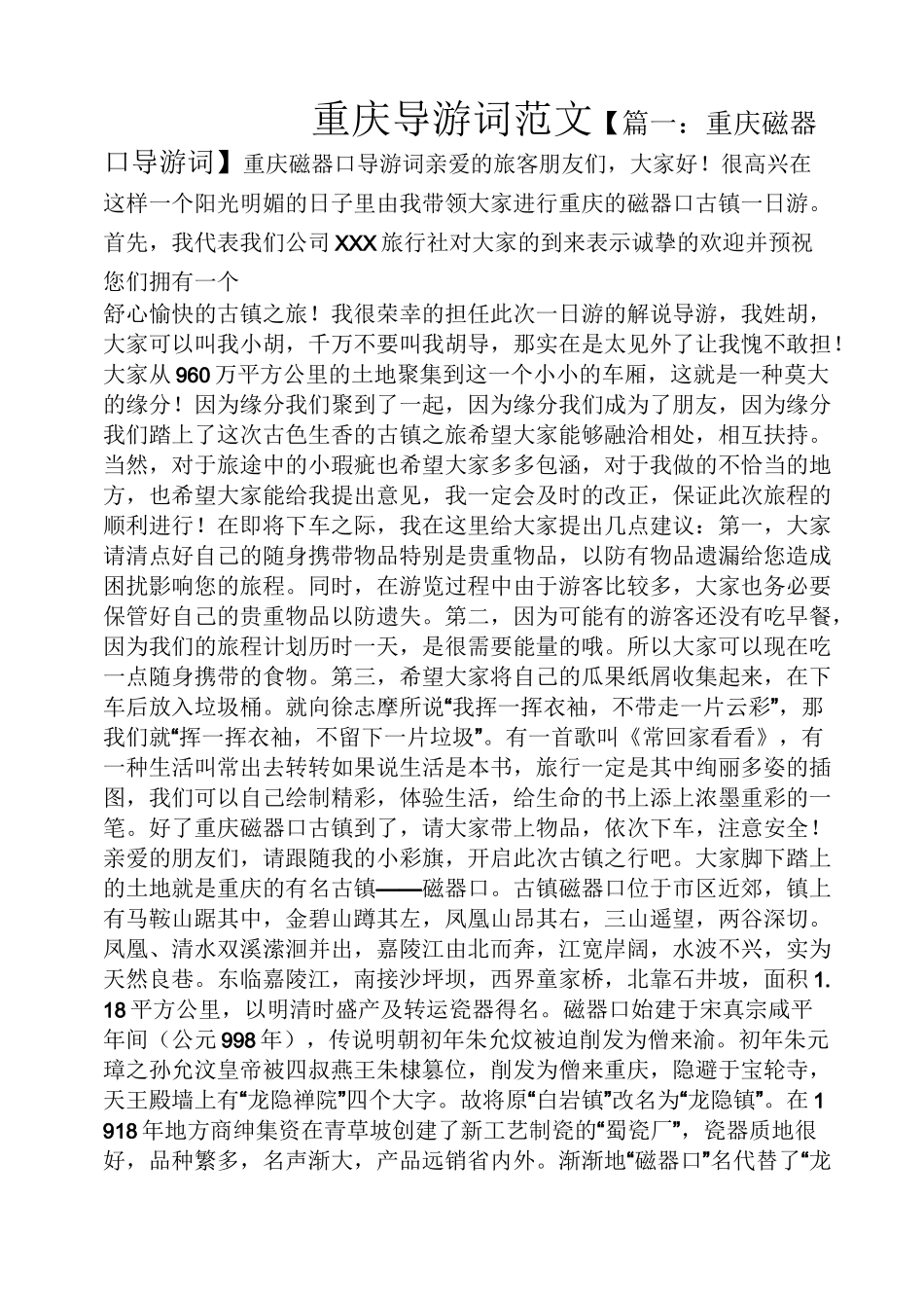 重庆导游词范文_第1页