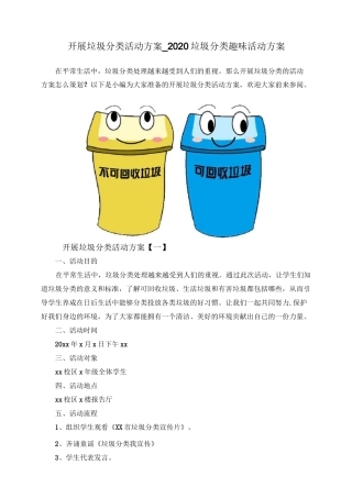 开展垃圾分类活动方案_2020垃圾分类趣味活动方案