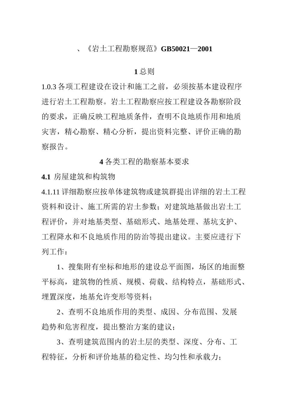 岩土工程勘察规范GB50021_第1页
