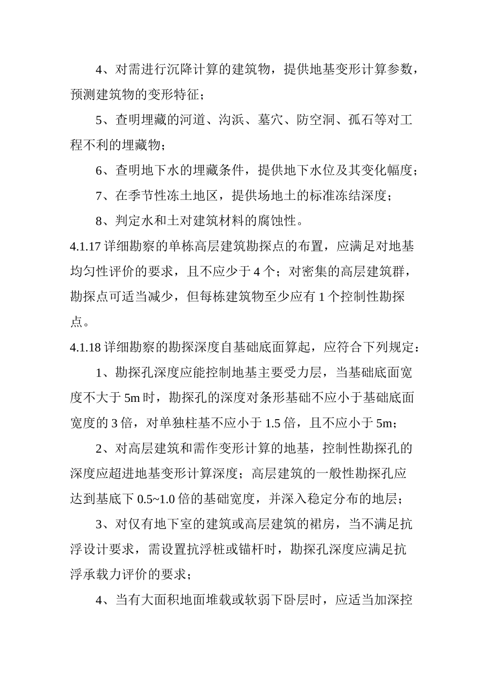 岩土工程勘察规范GB50021_第2页