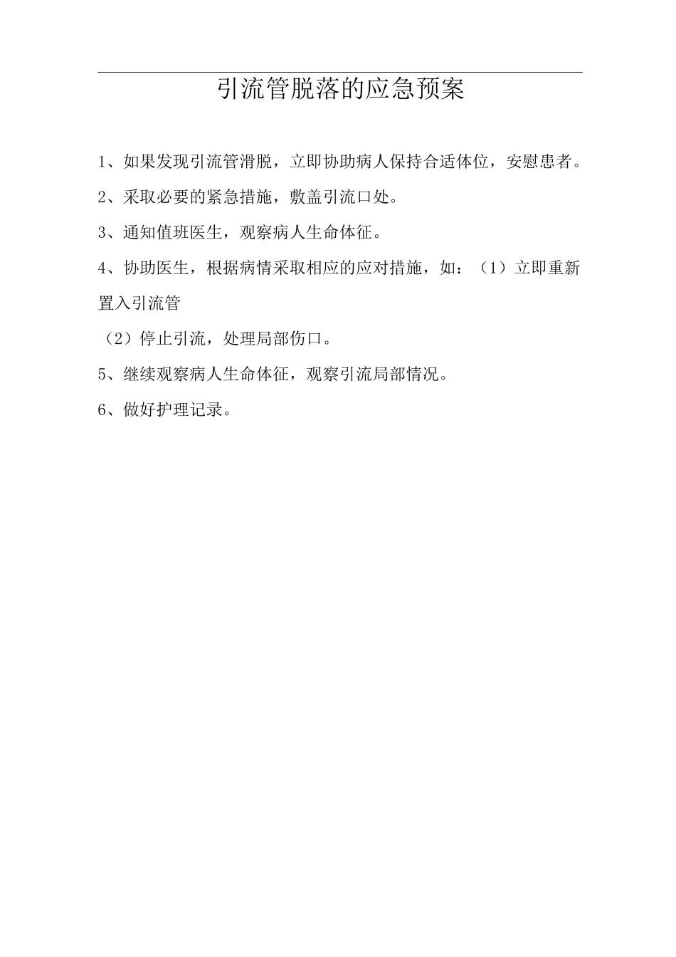 各类导管脱落应急处理方案及管理组织步骤_第2页