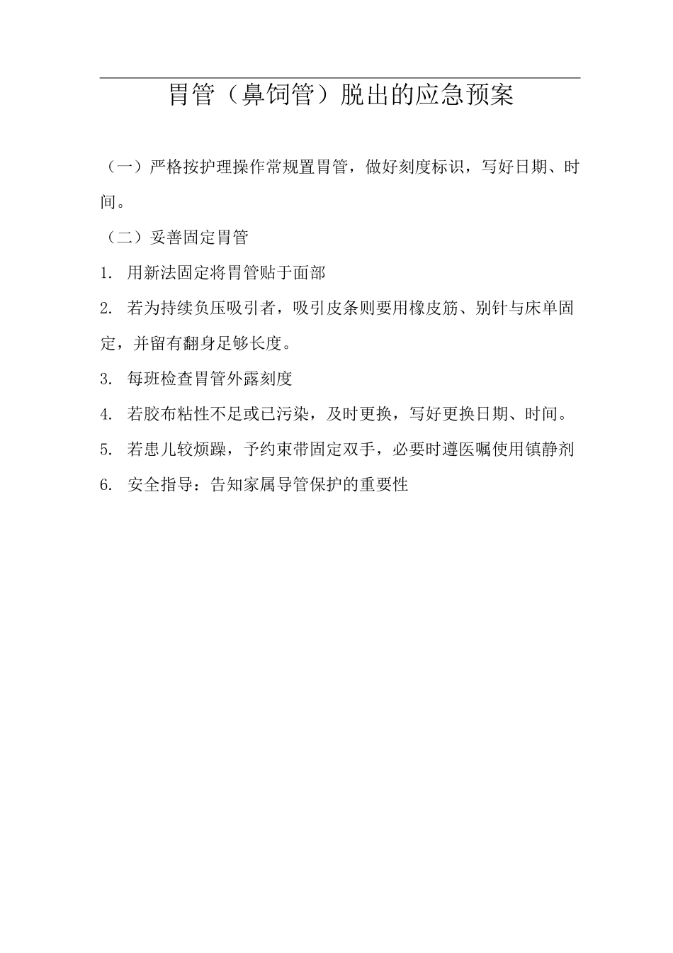 各类导管脱落应急处理方案及管理组织步骤_第3页