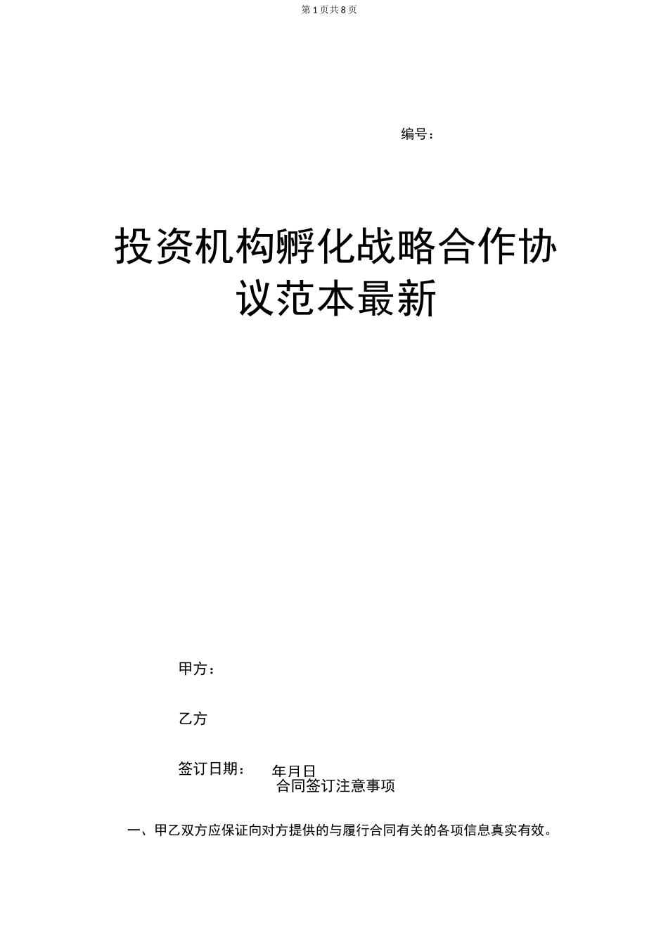 投资机构孵化战略合作协议范本最新_第1页