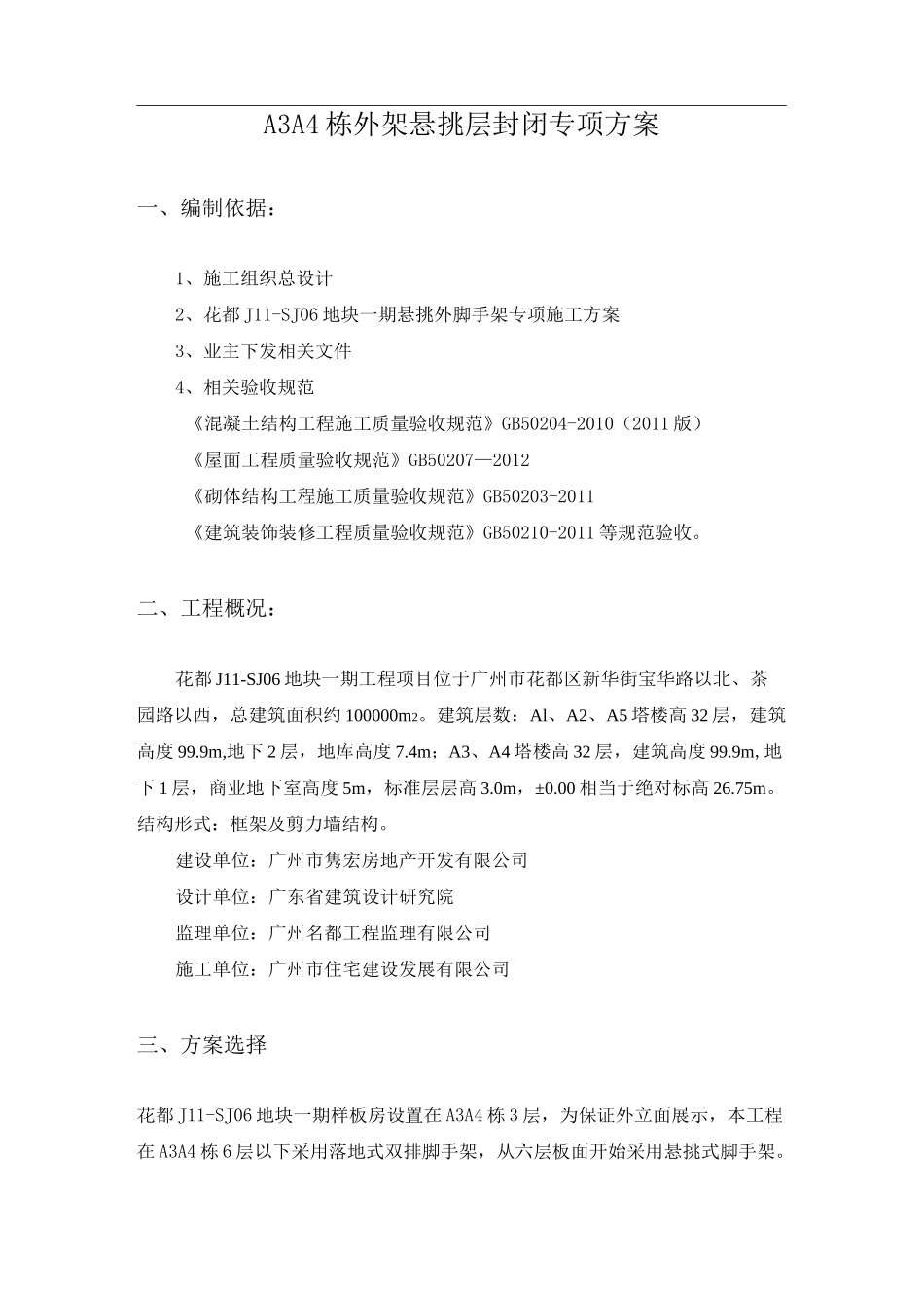悬挑外架封闭专项方案_第1页