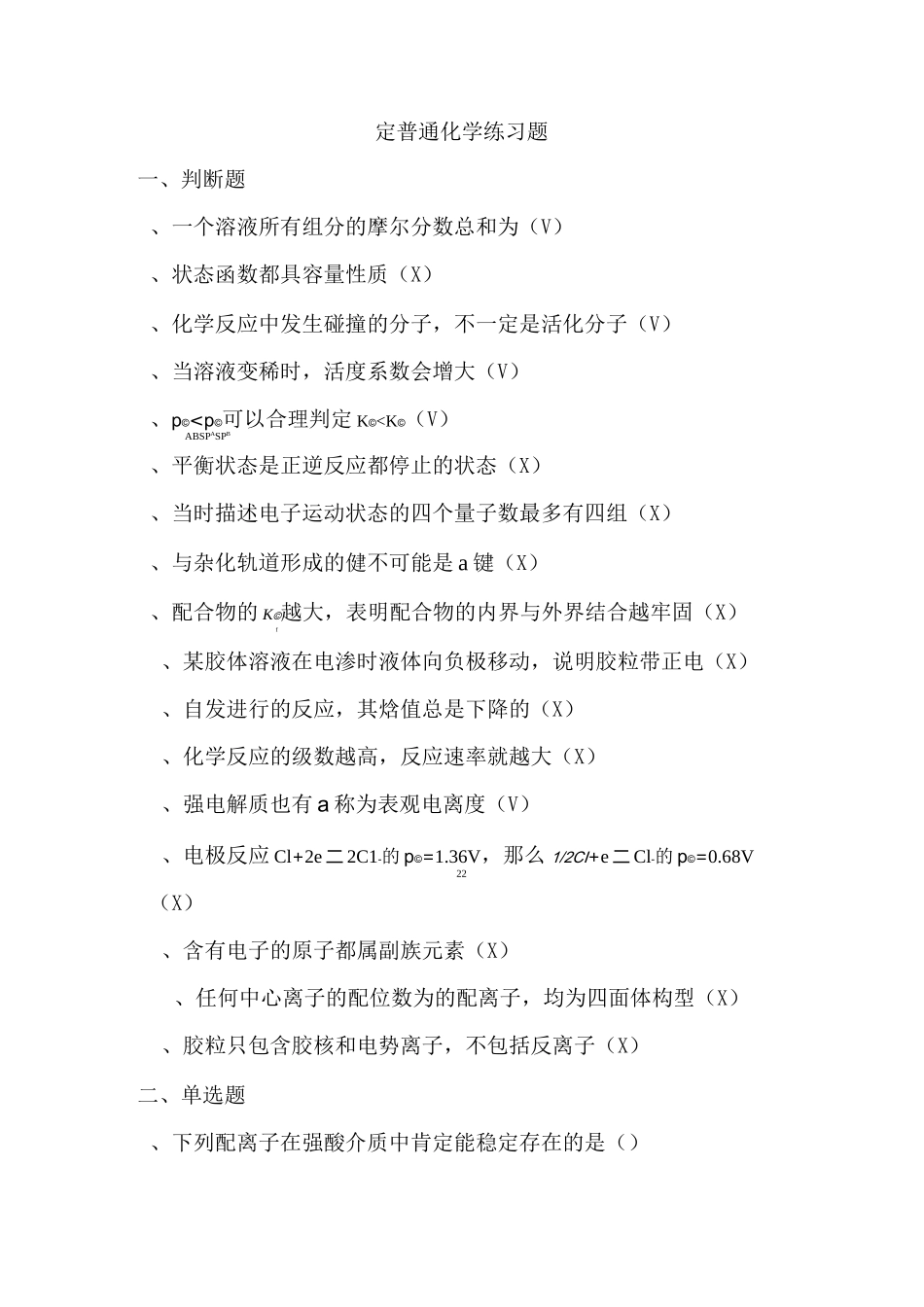 普通化学练习题_第1页