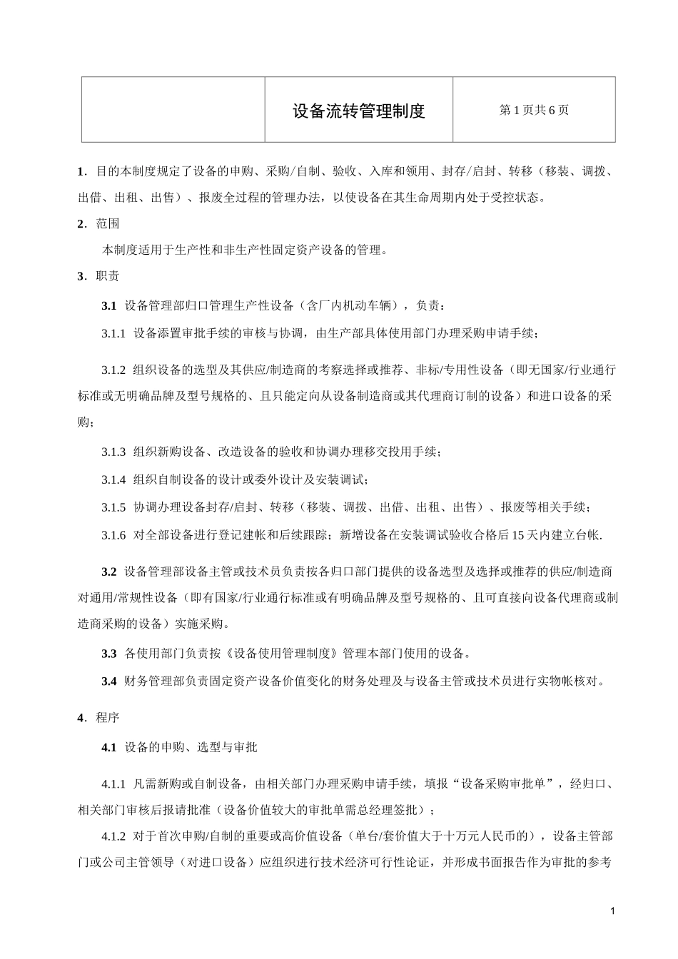 设备流转管理制度_第1页