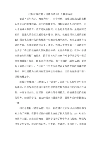 浅析新教材《道德与法治》及教学方法