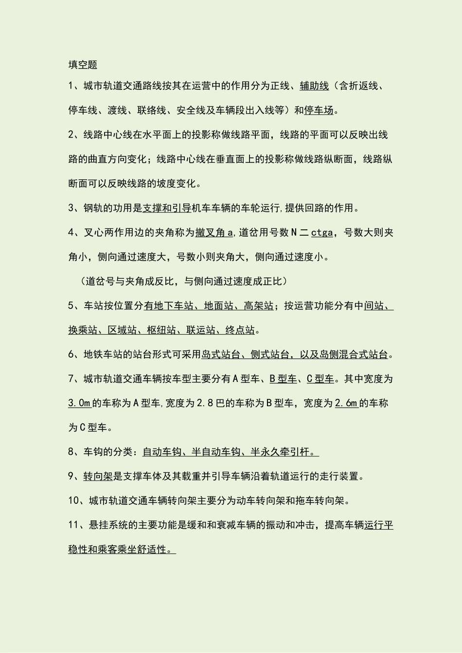 城市轨道交通概论试题库完整_第1页