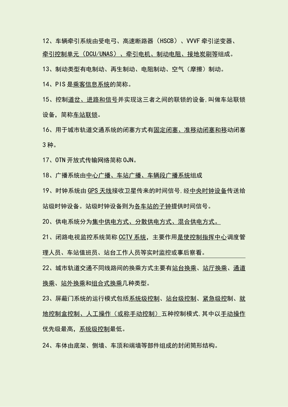 城市轨道交通概论试题库完整_第2页