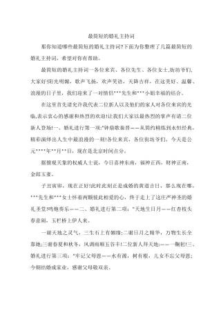 最简短的婚礼主持词