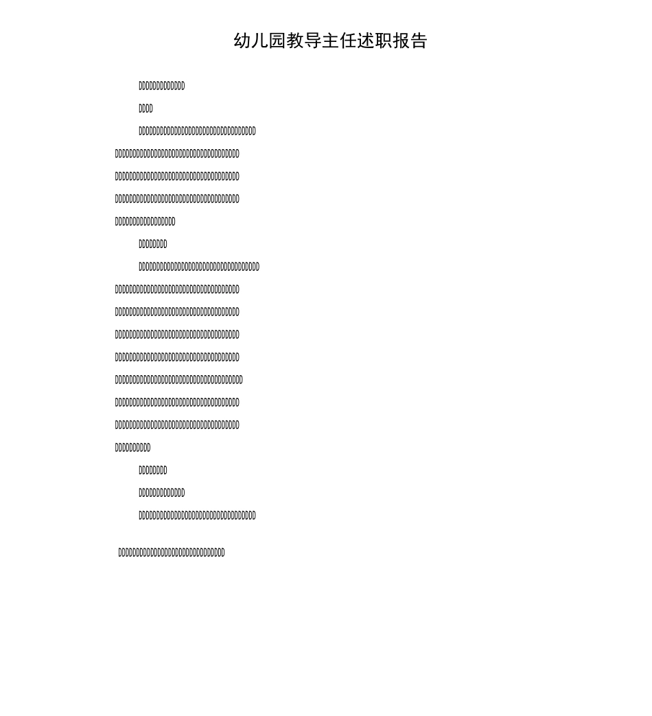 幼儿园教导主任述职报告_第1页