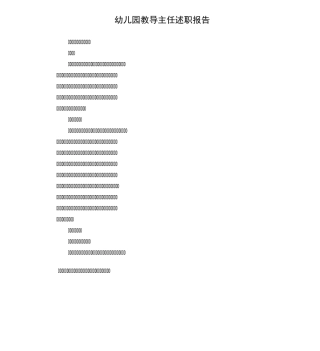 幼儿园教导主任述职报告