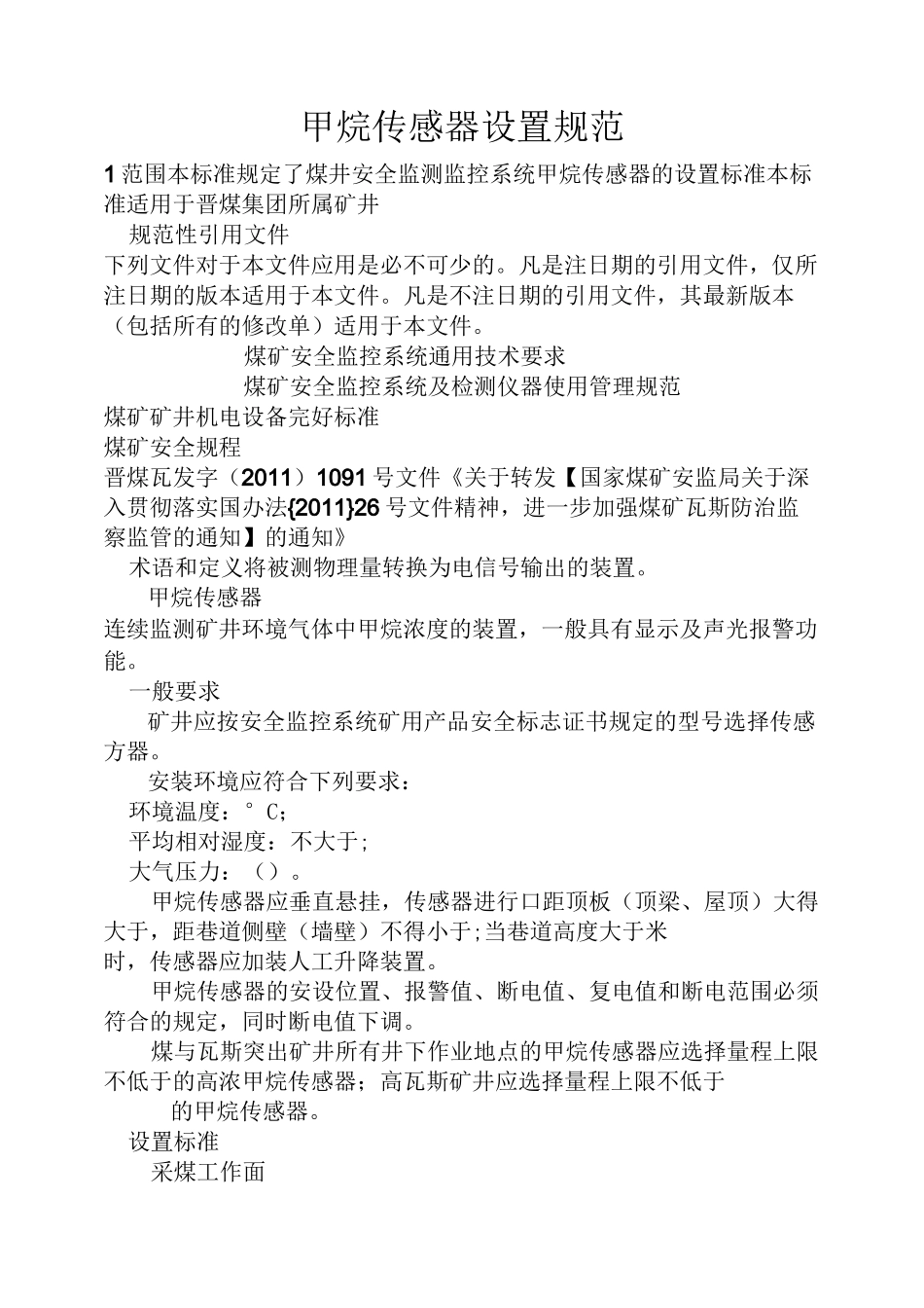 标准44甲烷传感器设置规范_第1页