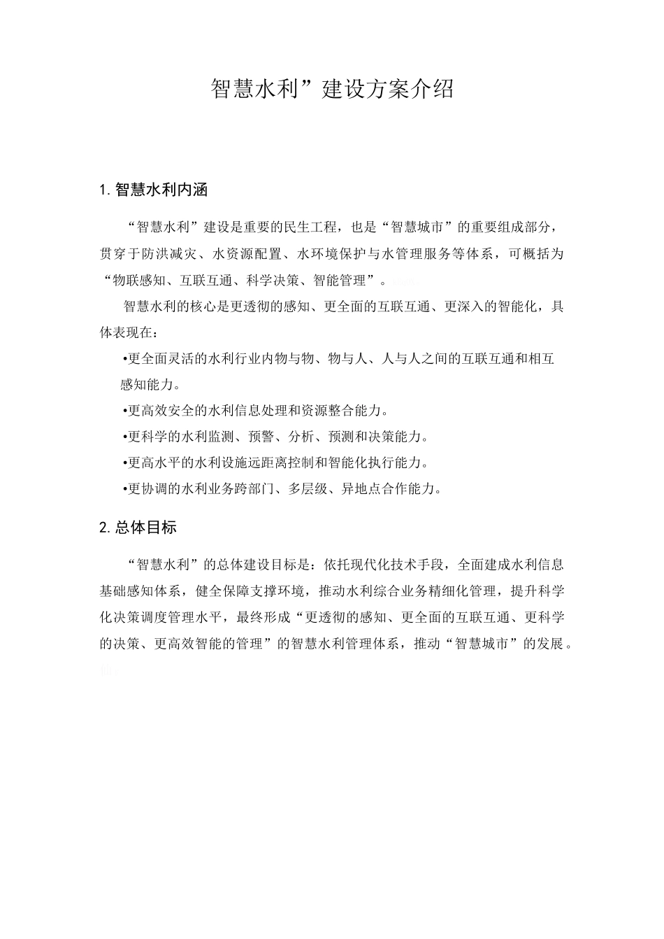 智慧水利方案_第1页