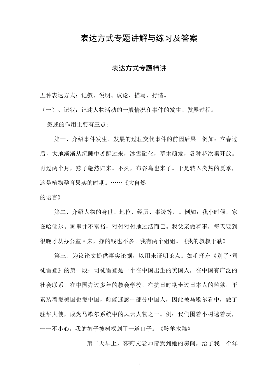 表达方式专题讲解与练习_第1页