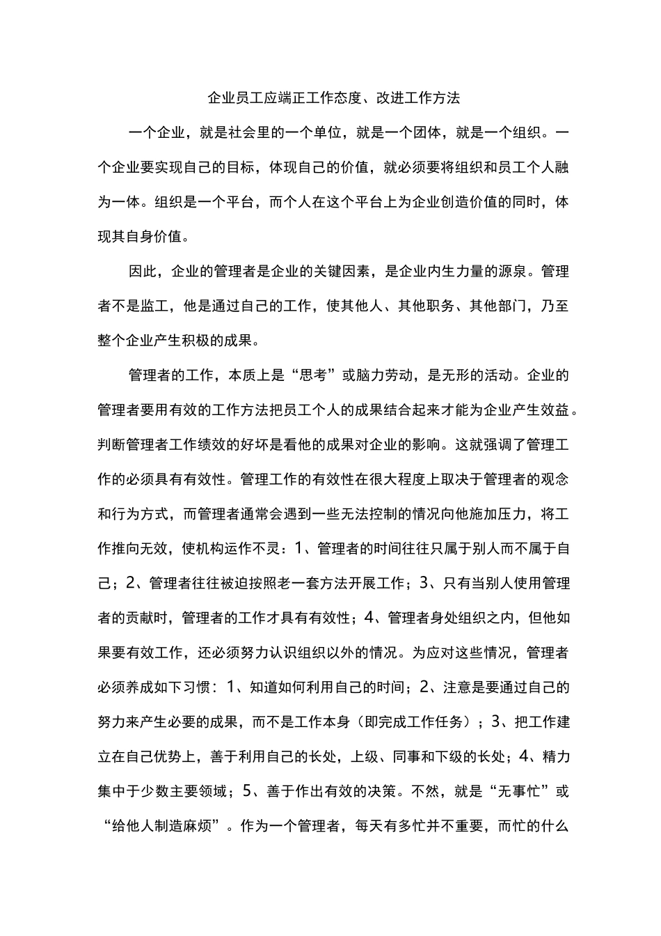 改变工作态度改进工作方法_第1页