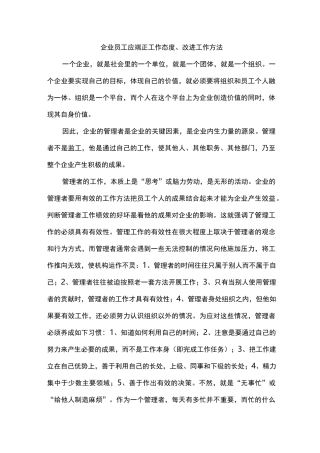 改变工作态度改进工作方法