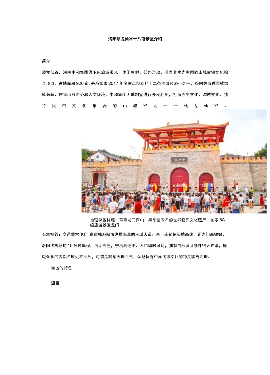 洛阳颐龙仙谷十八屯_第1页