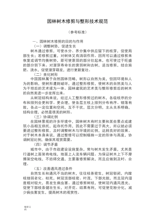 园林树木修剪与整形技术要求规范参考实用标准
