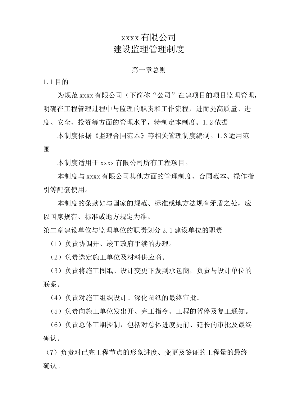 建设工程监理管理制度(建设单位)_第1页