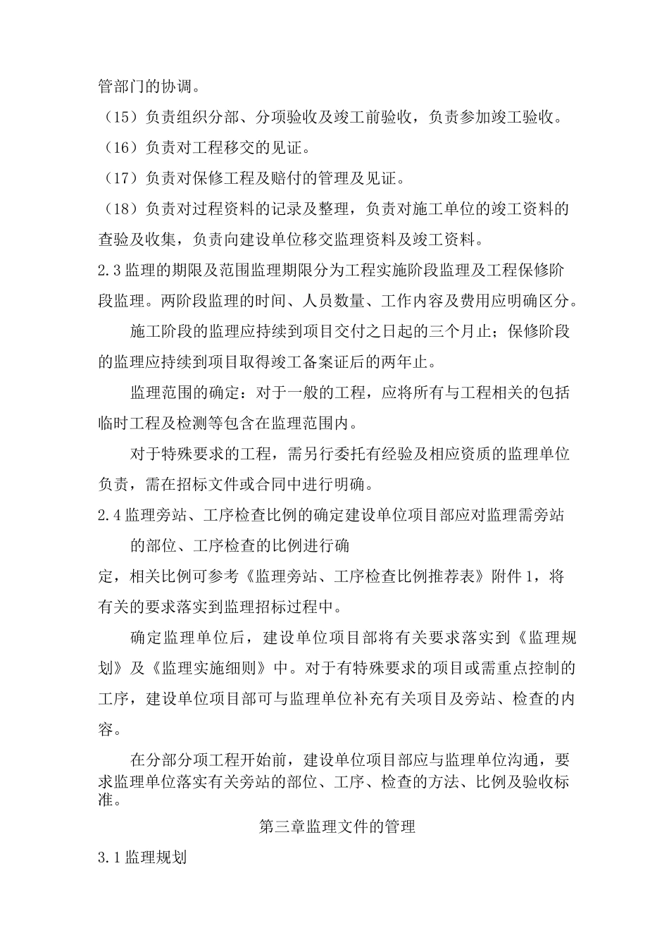 建设工程监理管理制度(建设单位)_第3页