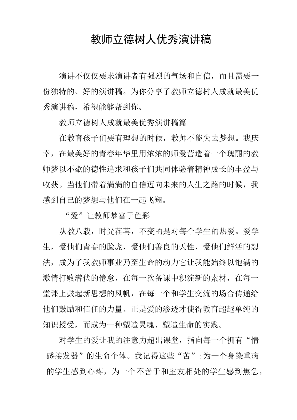 教师立德树人优秀演讲稿_第1页