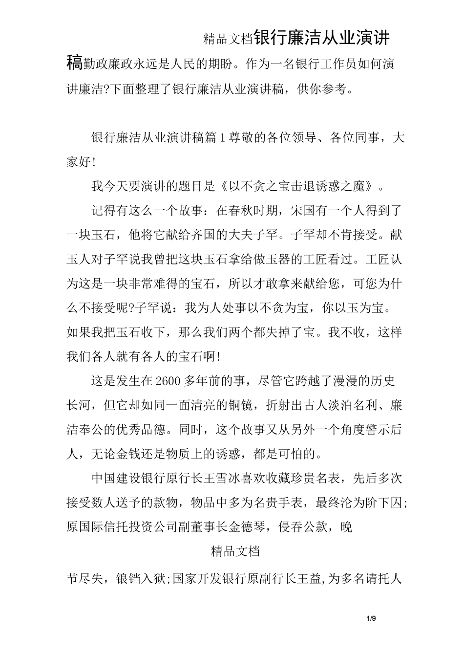 银行廉洁从业演讲稿_第1页