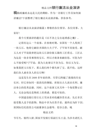 银行廉洁从业演讲稿