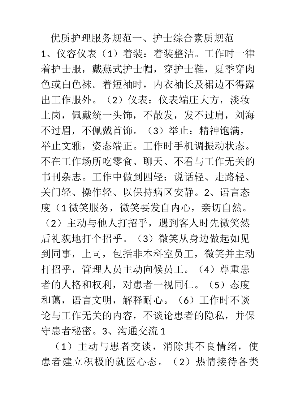 优质护理服务规范[001]_第1页