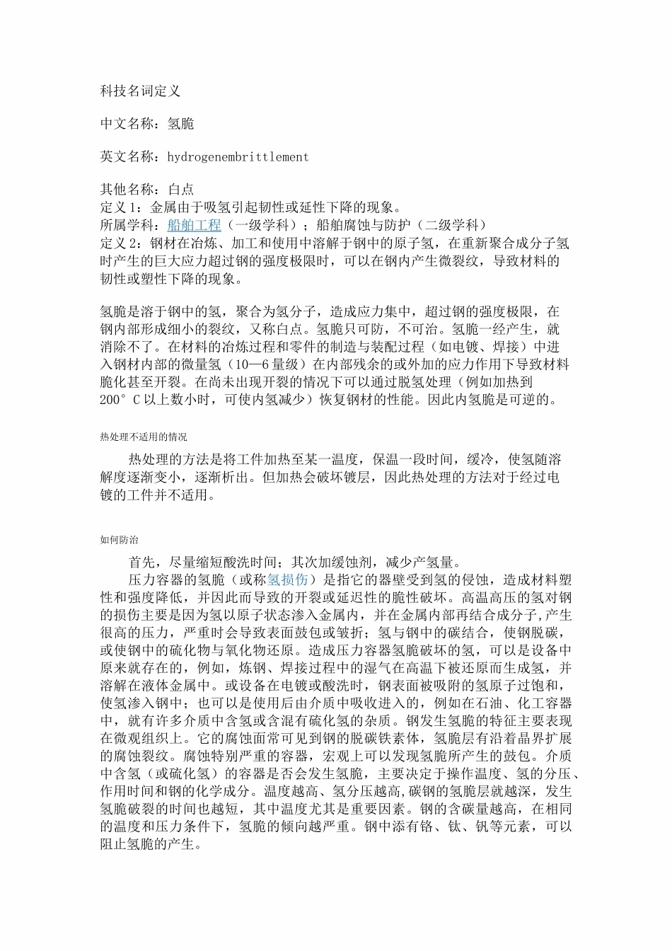 氢脆的形成以及防护_第1页