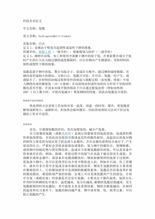 氢脆的形成以及防护