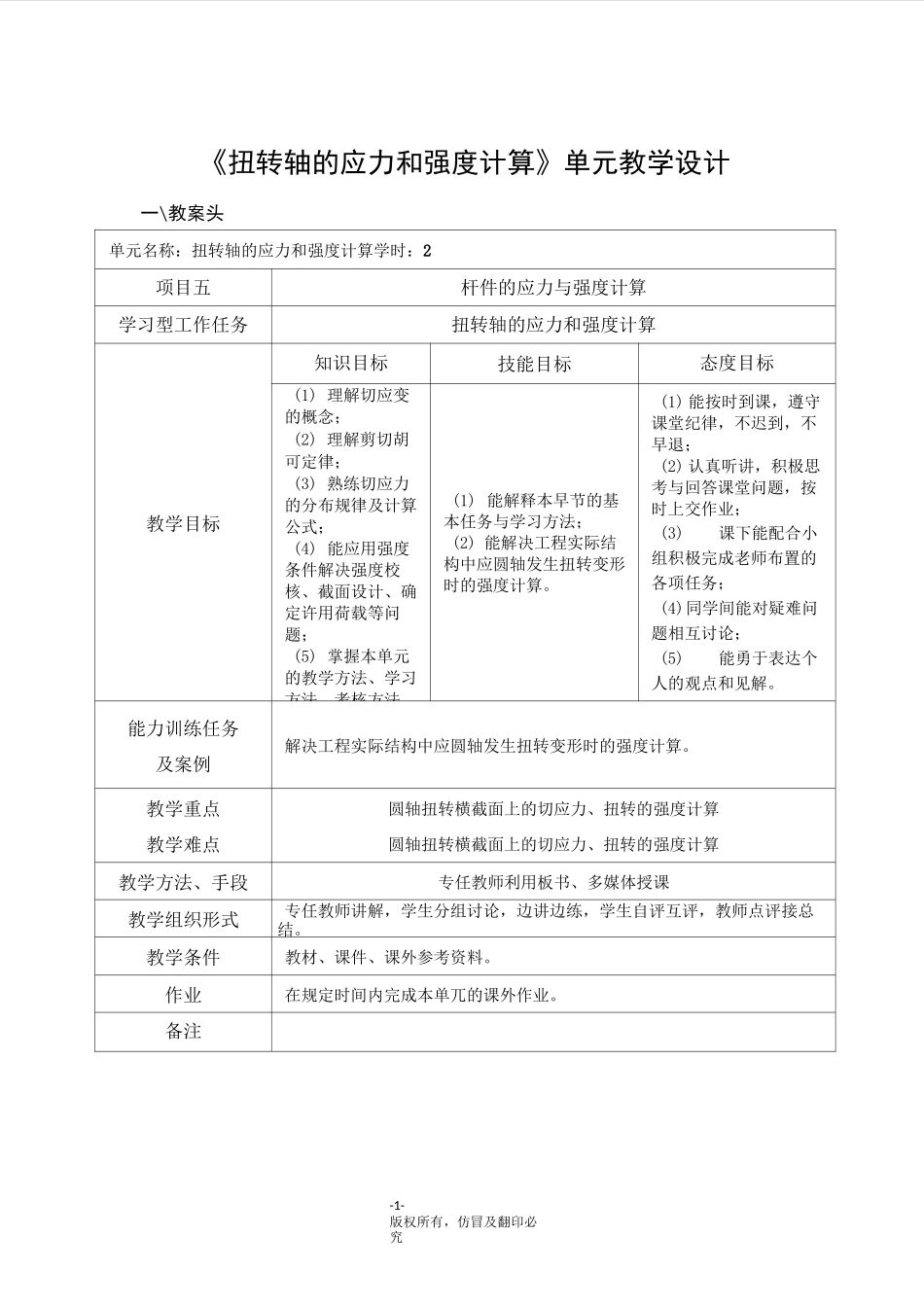 扭转轴的应力和强度计算——单元教学设计._第1页