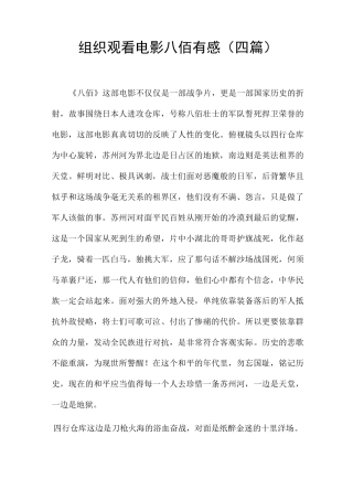 组织观看电影八佰有感(四篇)