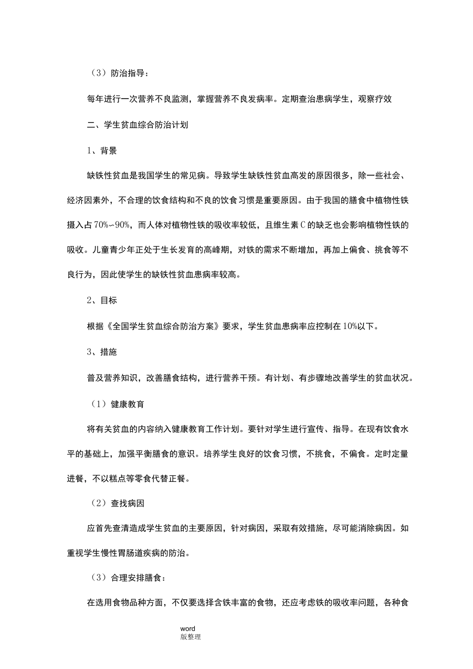 学校常见病防治措施方案_第2页