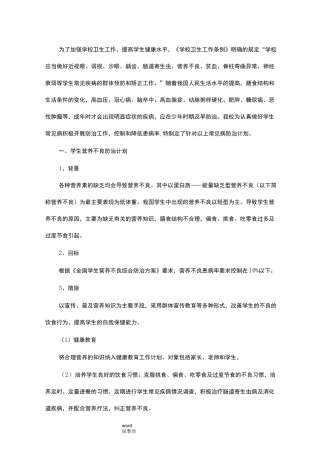 学校常见病防治措施方案